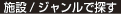 施設/ジャンルで探す
