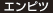エンピツ