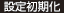 設定初期化