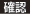 確認