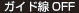 ガイド線OFF