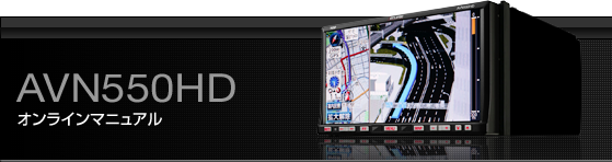 AVN550HD オンラインマニュアル