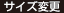 サイズ変更