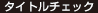 タイトルチェック