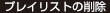 プレイリストの削除