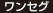 ワンセグ