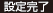 設定完了