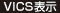 VICS表示