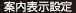 案内表示設定