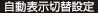 自動表示切替設定