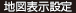 地図表示設定