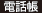 電話帳
