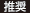 推奨
