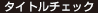 タイトルチェック