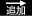 追加