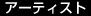 アーティスト