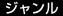 ジャンル