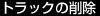 トラックの削除