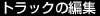 トラックの編集