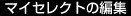 マイセレクトの編集