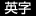 英字