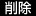 削除