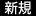 新規