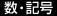 数・記号