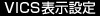 VICS表示設定