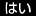 はい