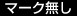 マーク無し