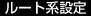 ルート系設定