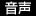 音声