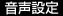 音声設定