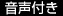 音声付き