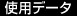 使用データ