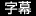 字幕