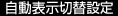 自動表示切替設定