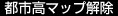 都市高マップ解除