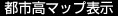 都市高マップ表示