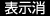 表示消