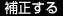 補正する