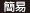 簡易