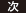 次
