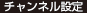 チャンネル設定