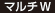 マルチW