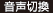 音声切換