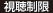 視聴制限