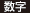 数字