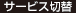 サービス切替